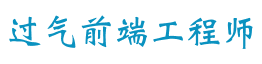 过气前端工程师